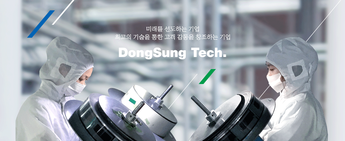 미래를 선도하는기업 최고의 기술을 통한 고객 감동을 창조하는 기업 DongSung Tech.